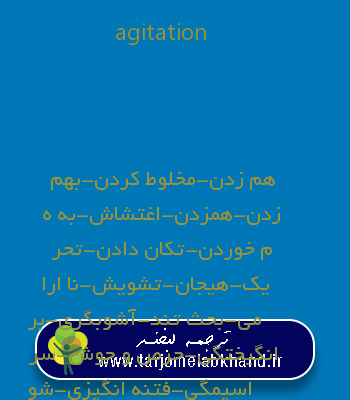 agitation به فارسی